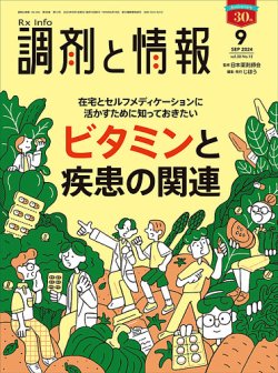 調剤と情報 [Vol.30 No.12] (発売日2024年09月01日) | 雑誌/定期購読の