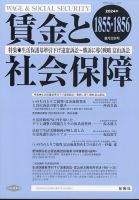 賃金と社会保障 2024年8/25号 表紙
