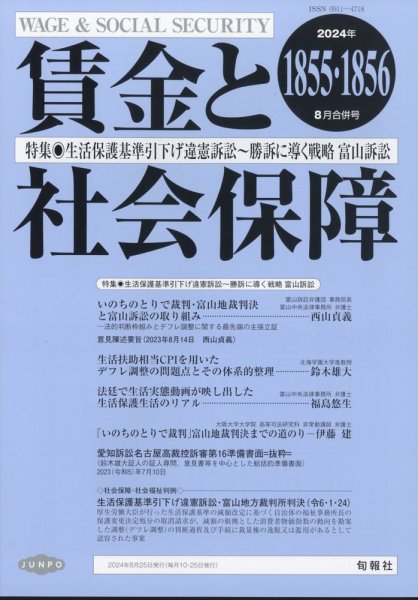 賃金と社会保障 2024年8/25号 (発売日2024年08月28日) 表紙