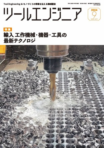 ツールエンジニア 9月号 (発売日2024年08月29日) 表紙