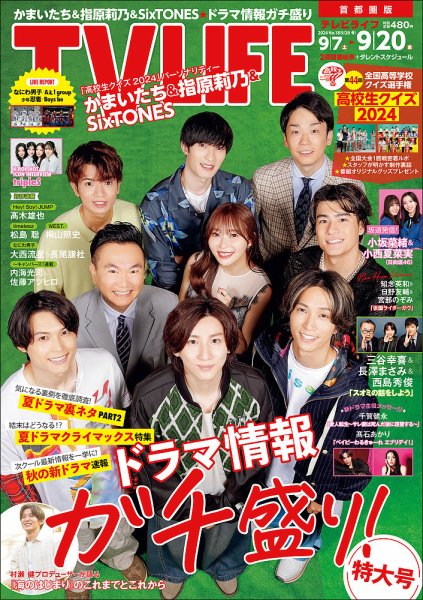 TV LIFE （テレビライフ） 首都圏版 2024年9/20号 (発売日2024年09月04日) 表紙
