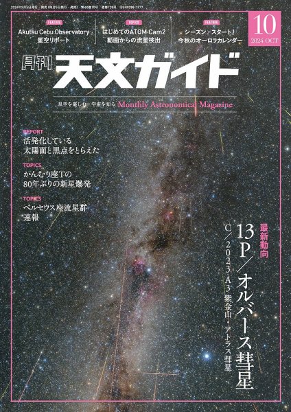 天文ガイド 2024年10月号 (発売日2024年09月05日) 表紙