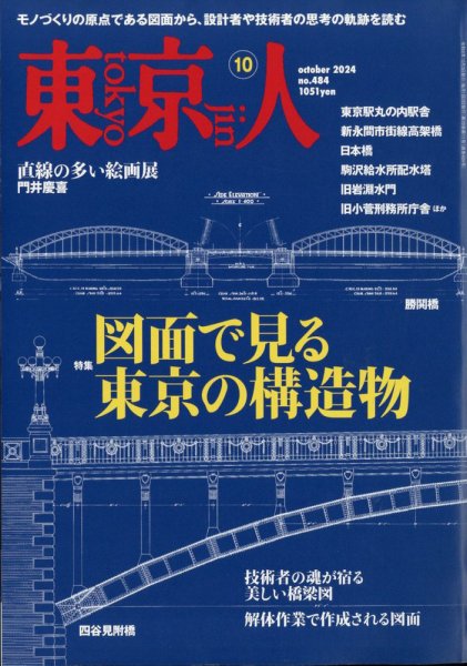 東京人 484 (発売日2024年09月03日) 表紙
