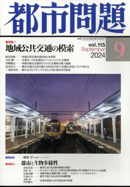 都市問題 2024年9月号 (発売日2024年09月05日) 表紙