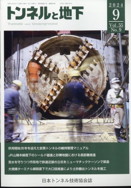 トンネルと地下 2024年9月号 (発売日2024年09月03日) 表紙