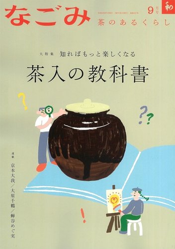 なごみの最新号【9月号 (発売日2024年08月28日)】| 雑誌/定期購読の予約はFujisan