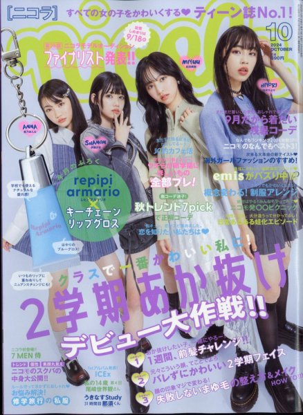 nicola (ニコラ) 2024年10月号 (発売日2024年08月30日) | 雑誌/定期