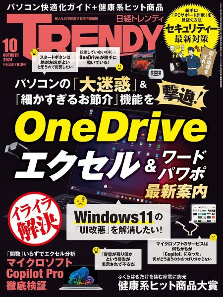 日経トレンディ (TRENDY) 2024年10月号 (発売日2024年09月04日) 表紙