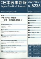 日本医事新報 2024年8/31号 表紙
