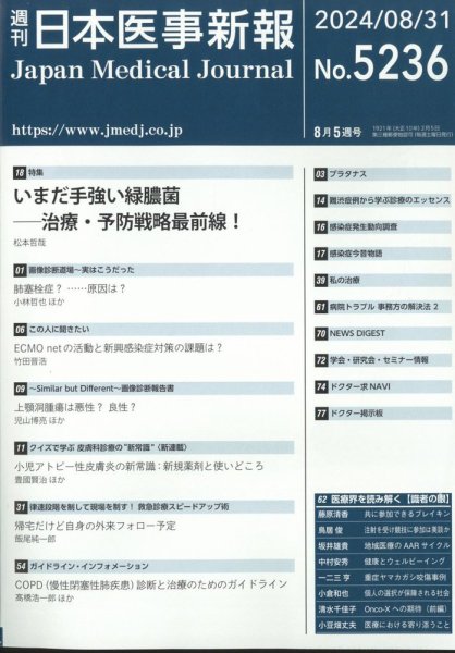 日本医事新報 2024年8/31号 (発売日2024年09月02日) 表紙