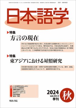 日本語学 2024年秋号 (発売日2024年09月01日) 表紙