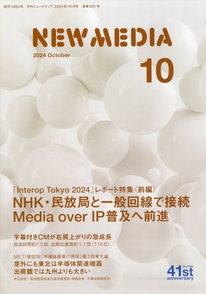 NEW MEDIA (ニューメディア) 2024年10月号 (発売日2024年08月30日) 表紙
