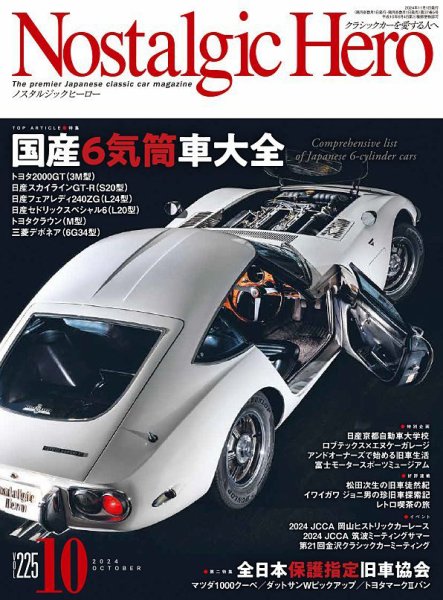 Nostalgic Hero（ノスタルジック・ヒーロー） 2024年10月号 (発売日