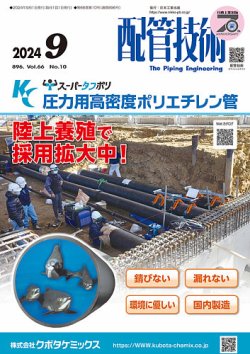 配管技術 2024年9月号 (発売日2024年09月01日) 表紙