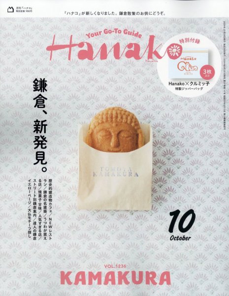 Hanako（ハナコ） 2024年10月号 (発売日2024年08月28日) 表紙
