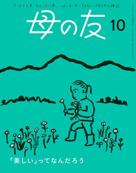 母の友 2024年10月号 (発売日2024年09月03日) 表紙