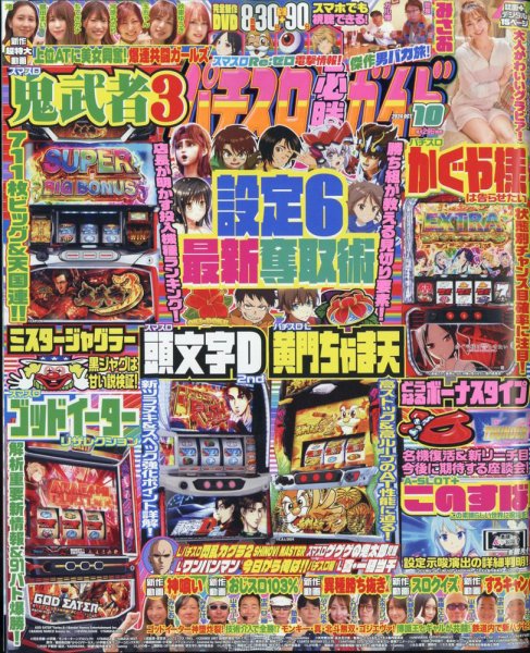パチスロ必勝ガイド 2024年10月号 (発売日2024年08月29日) 表紙