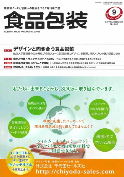 月刊食品包装 9月号 (発売日2024年09月05日) 表紙