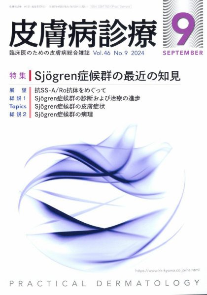 皮膚病診療 2024年9月号 (発売日2024年08月28日) 表紙