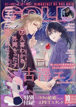 BE BOY GOLD (ビーーボーイゴールド) 2024年10月号 (発売日2024年08月28日) 表紙