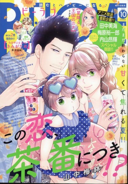 BE LOVE (ビーラブ) 2024年10月号 (発売日2024年08月30日) 表紙