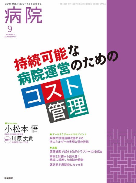 病院 Vol.83 No.9 (発売日2024年09月01日) 表紙