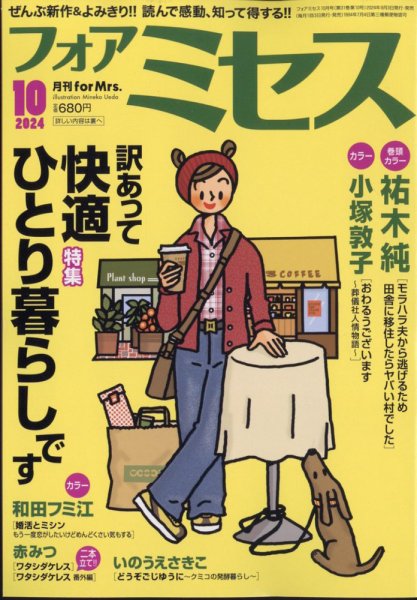 for Mrs. (フォアミセス) 2024年10月号 (発売日2024年09月03日) 表紙