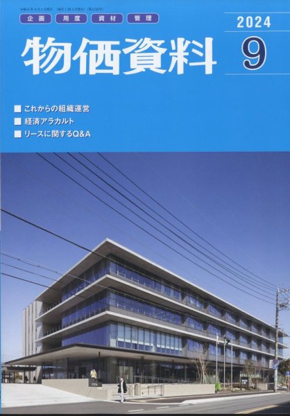 物価資料 2024年9月号 (発売日2024年08月28日) 表紙