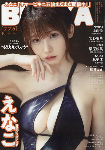 BUBKA（ブブカ） 2024年10月号 (発売日2024年08月30日) | 雑誌/定期 