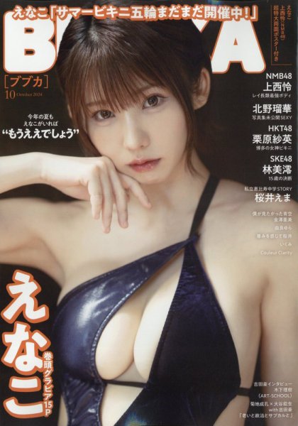 BUBKA（ブブカ） 2024年10月号 (発売日2024年08月30日) 表紙