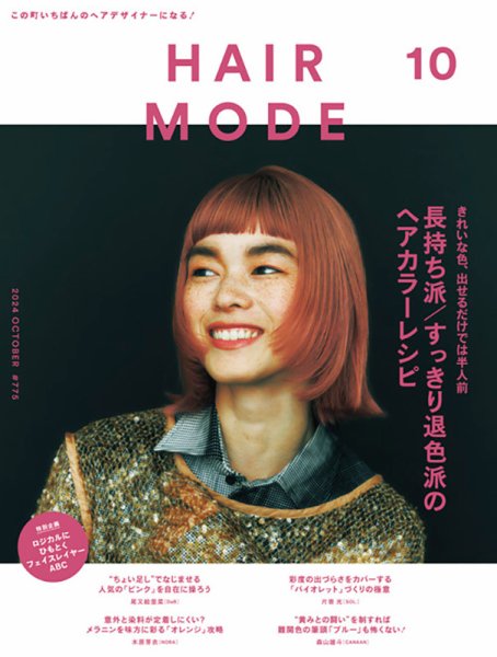 ヘアモード (HAIR MODE) 2024年10月号 (発売日2024年09月04日) 表紙