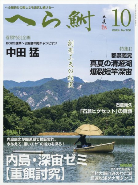 へら鮒 2024年10月号 (発売日2024年09月04日) 表紙