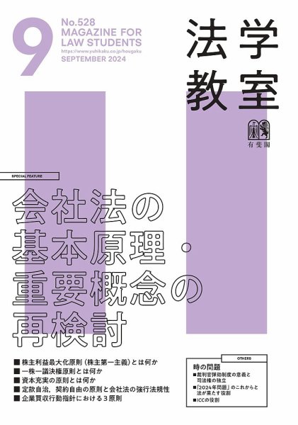 法学教室 №.528 (発売日2024年08月28日) 表紙