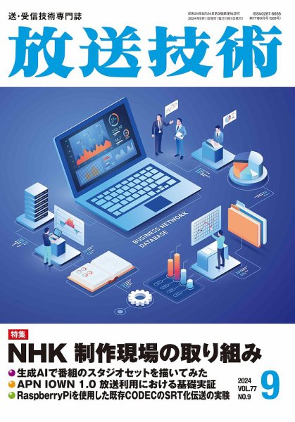放送技術 77巻9月号 (発売日2024年08月29日) 表紙