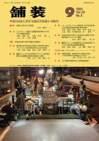 舗装 2024年9月号 表紙