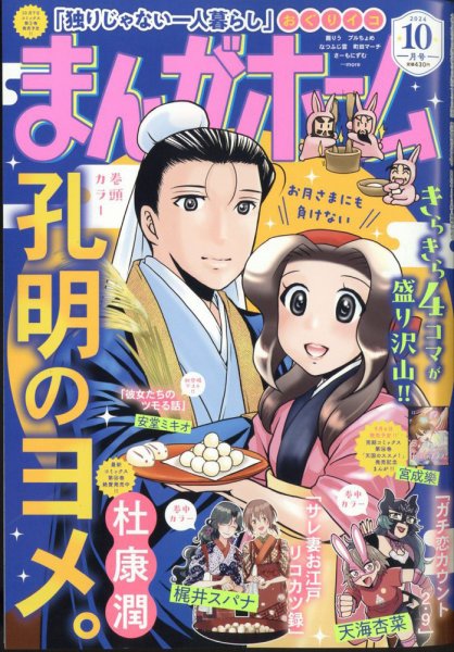 まんがホーム 2024年10月号 (発売日2024年09月02日) 表紙