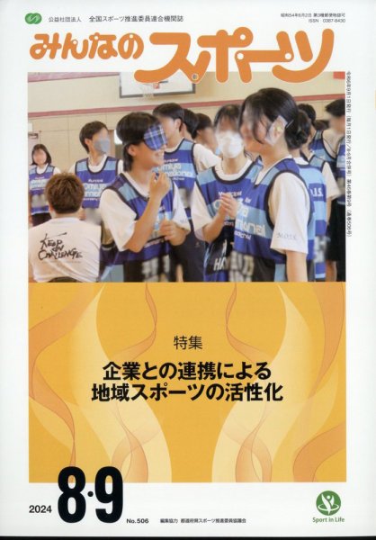 みんなのスポーツ 2024年9月号 (発売日2024年08月30日) 表紙