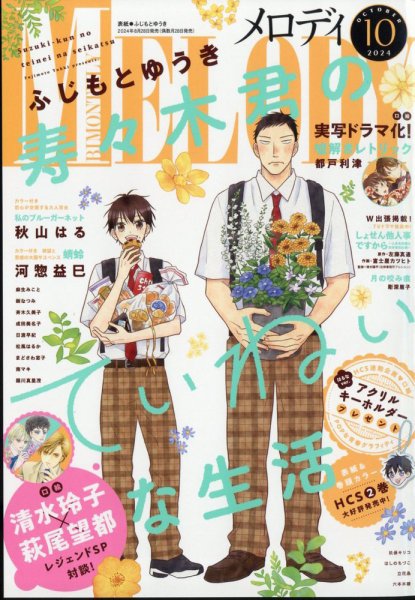 MELODY (メロディ) 2024年10月号 (発売日2024年08月28日) | 雑誌/定期