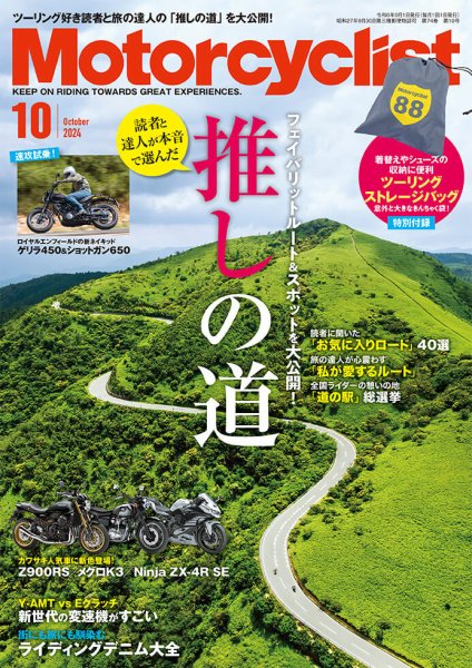 モーターサイクリスト 2024年10月号 (発売日2024年08月30日) 表紙