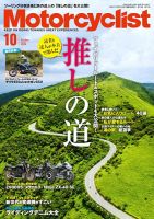 モーターサイクリスト 2024年10月号 表紙