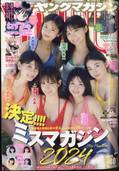 週刊ヤングマガジン 2024年9/16号 (発売日2024年09月02日) | 雑誌/定期
