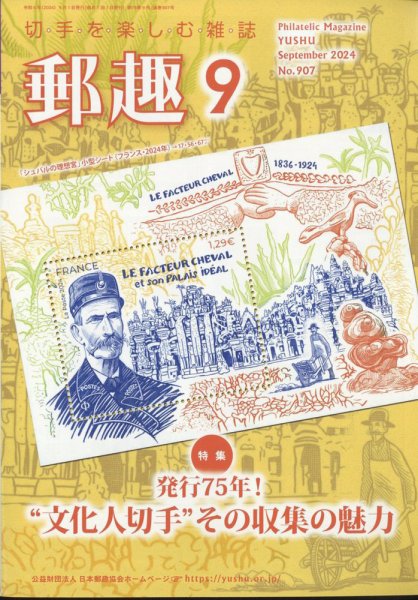 郵趣 2024年9月号 (発売日2024年09月02日) 表紙