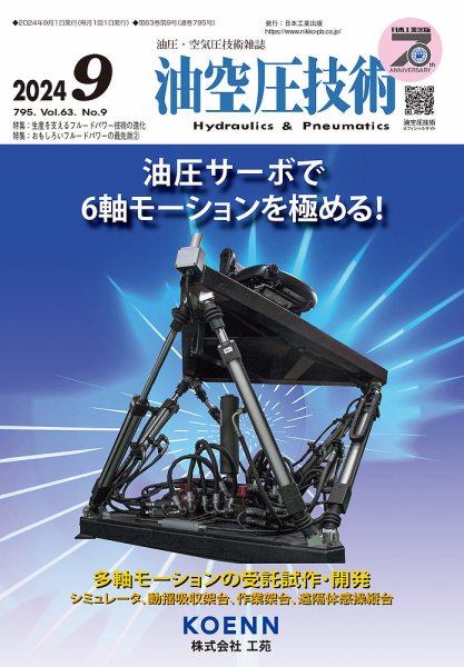 油空圧技術 2024年9月号 (発売日2024年09月01日) 表紙