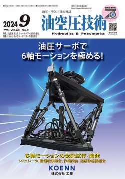 油空圧技術 2024年9月号 (発売日2024年09月01日) 表紙