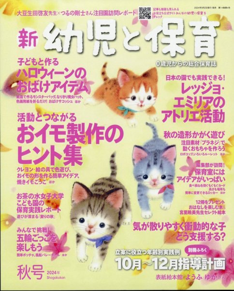 新幼児と保育 2024年10月号 (発売日2024年09月02日) 表紙