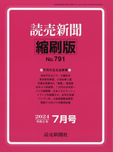 読売新聞縮刷版 2024年7月号 (発売日2024年08月30日) 表紙