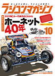 ラジコンマガジン 2024年10月号の表紙