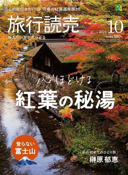 旅行読売 2024年10月号 (発売日2024年08月28日) 表紙