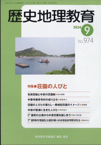 歴史地理教育 2024年9月号 (発売日2024年08月29日) 表紙
