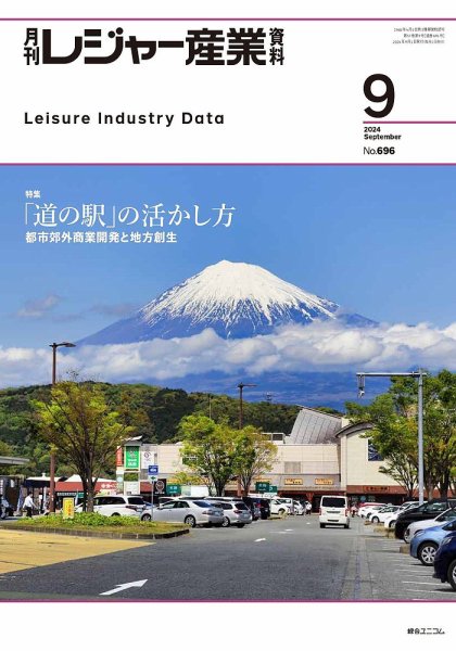 月刊レジャー産業資料 2024年9月号 (発売日2024年08月28日) 表紙